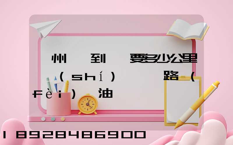 蘇州開車到菏澤要多少公里,時(shí)間,過路費(fèi),油錢