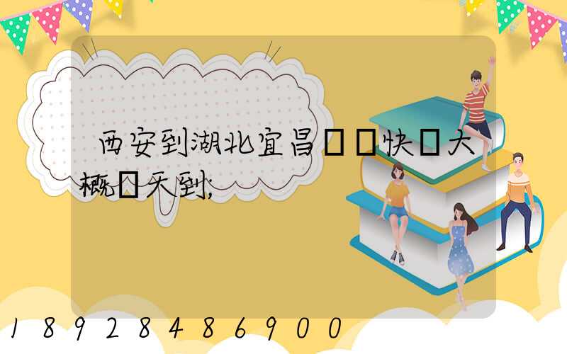 西安到湖北宜昌順豐快遞大概幾天到