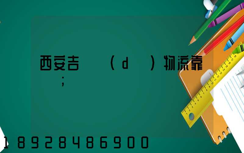 西安吉順達(dá)物流靠譜嗎