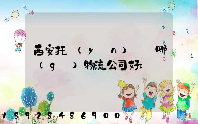 西安托運(yùn)車輛哪個(gè)物流公司好