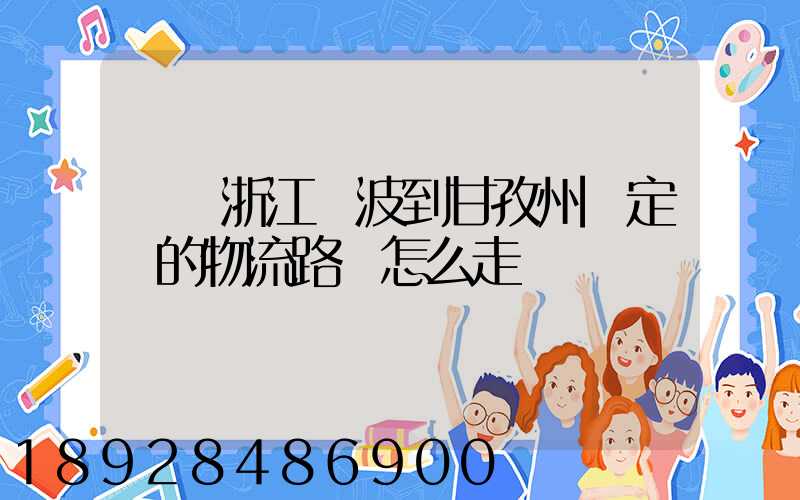 請問浙江寧波到甘孜州瀘定縣的物流路線怎么走