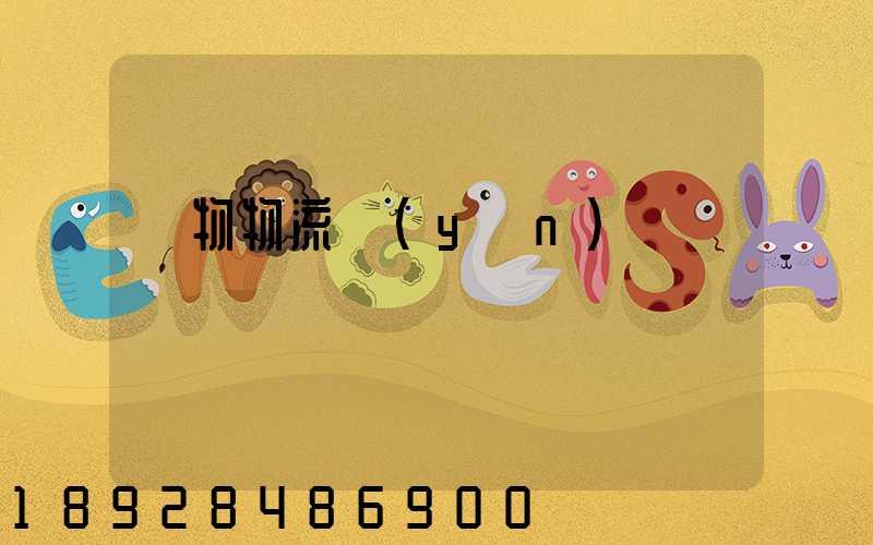 貨物物流運(yùn)輸電話