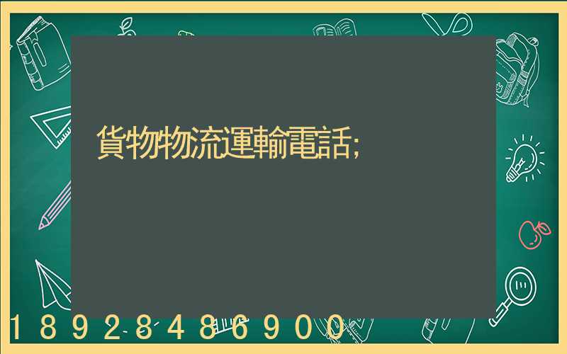 貨物物流運輸電話