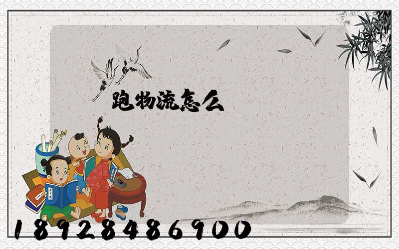貨車跑物流怎么樣