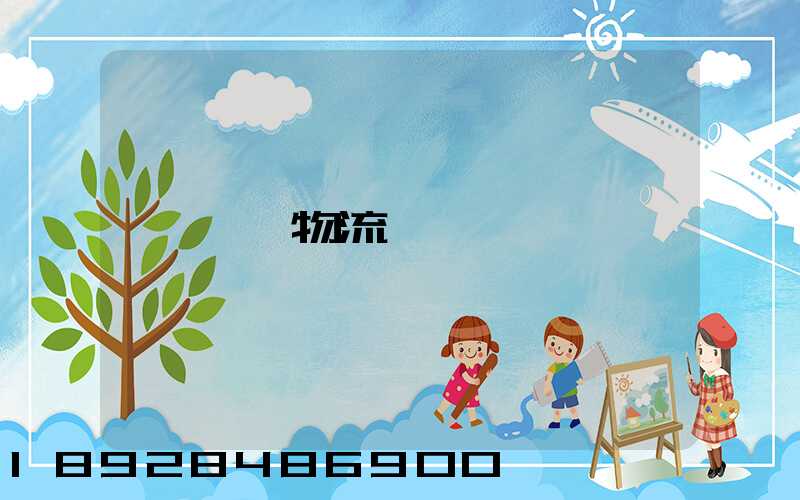 貨運物流專線