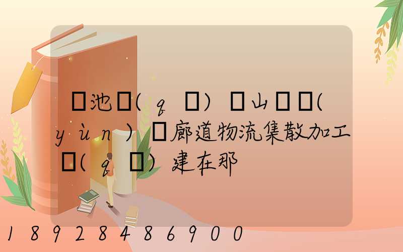 貴池區(qū)橫山礦運(yùn)輸廊道物流集散加工區(qū)建在那