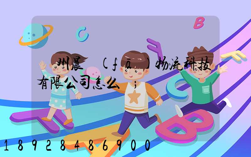贛州晨發(fā)物流科技有限公司怎么樣