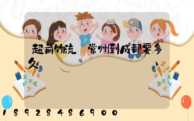 超前物流從常州到成都要多久