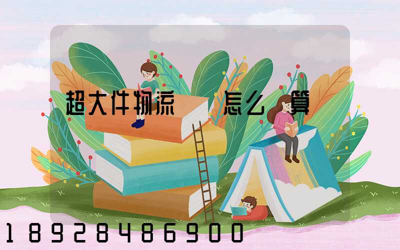 超大件物流運費怎么計算