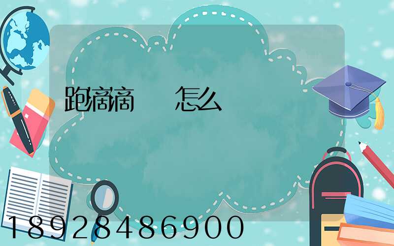 跑滴滴貨運怎么樣