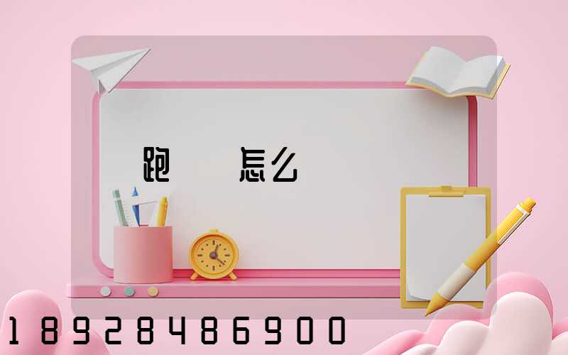 跑運輸怎么樣