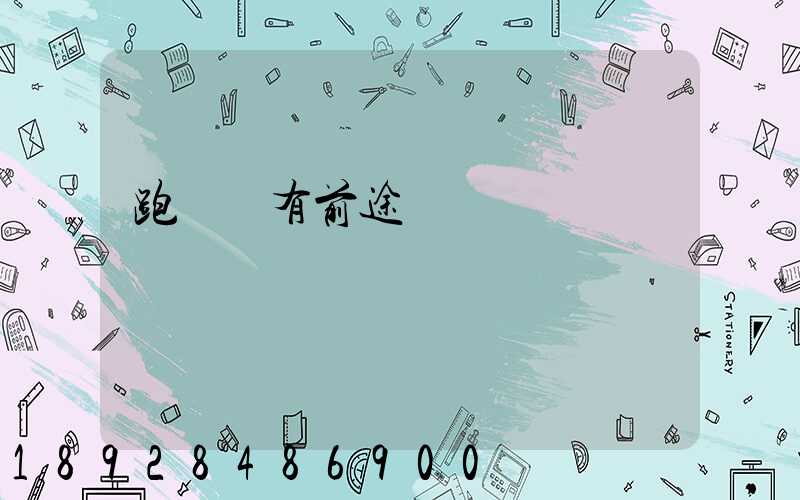 跑運輸有前途嗎