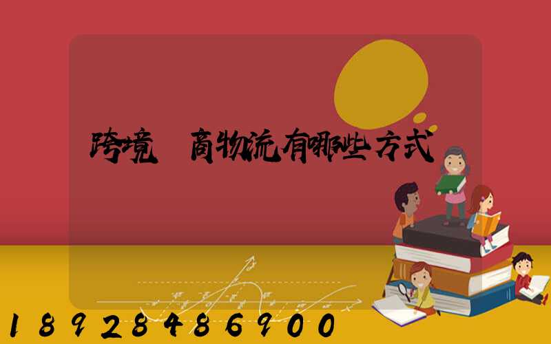 跨境電商物流有哪些方式