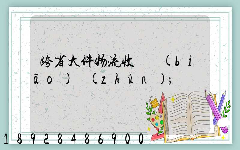 跨省大件物流收費標(biāo)準(zhǔn)