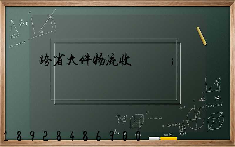 跨省大件物流收費標準