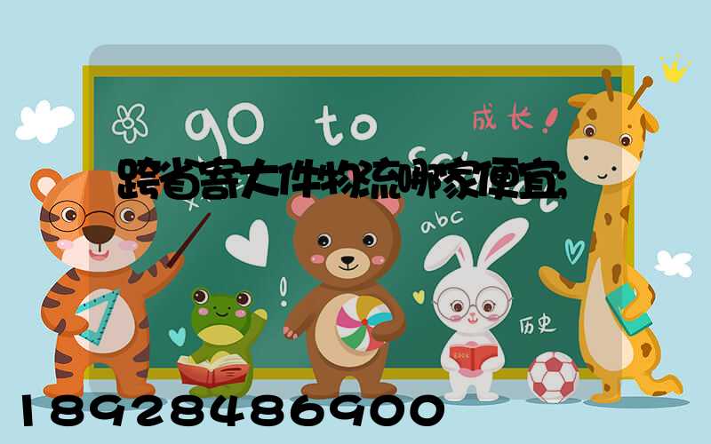 跨省寄大件物流哪家便宜