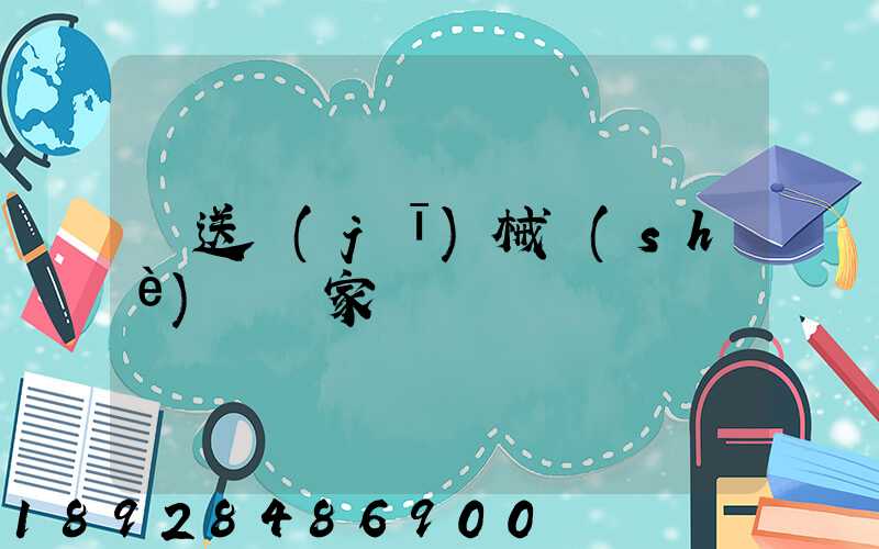 輸送機(jī)械設(shè)備廠家