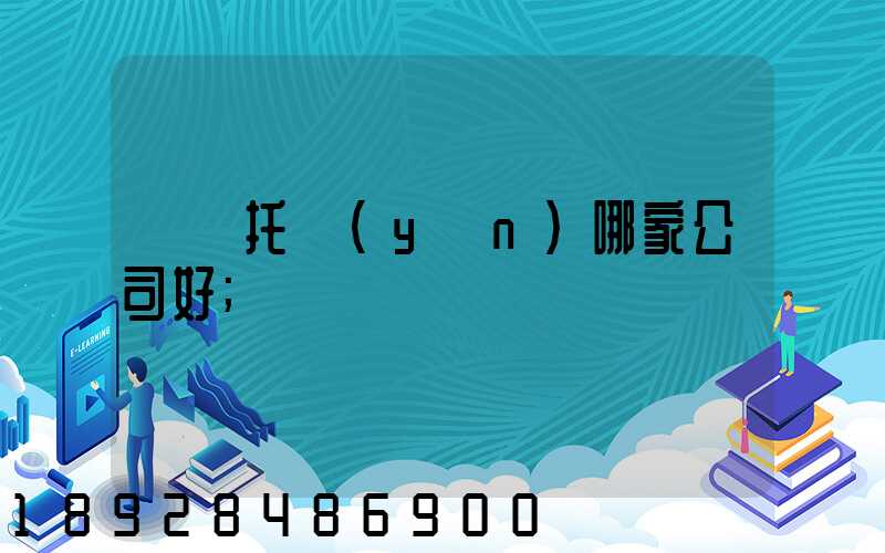 轎車托運(yùn)哪家公司好