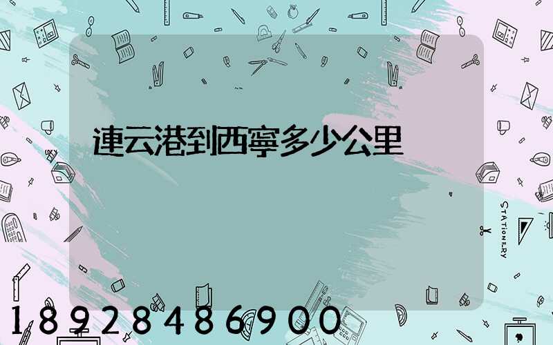 連云港到西寧多少公里