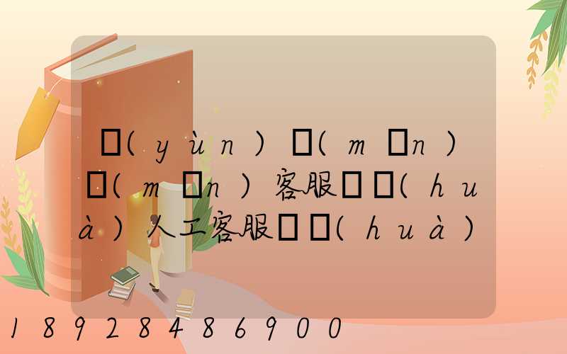 運(yùn)滿(mǎn)滿(mǎn)客服電話(huà)人工客服電話(huà)