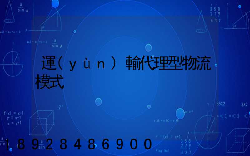 運(yùn)輸代理型物流模式