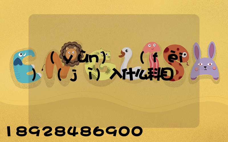 運(yùn)輸費(fèi)計(jì)入什么科目