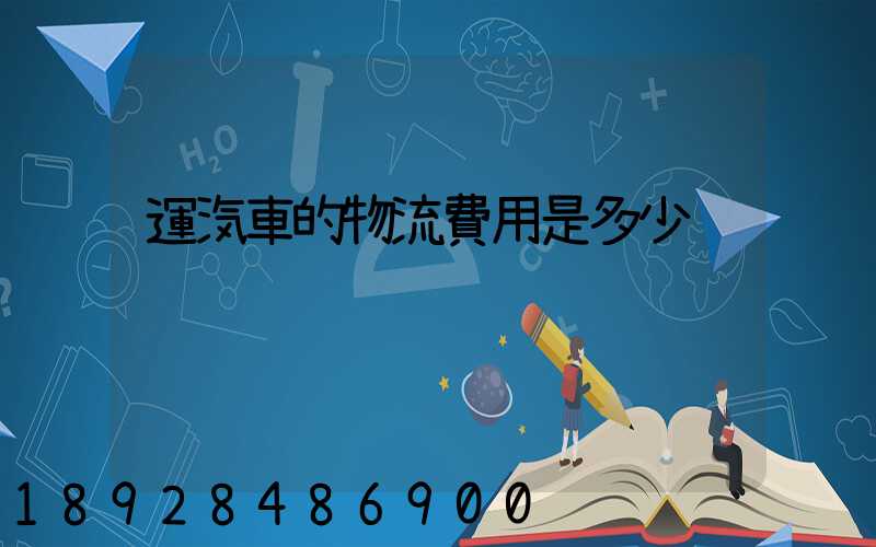 運汽車的物流費用是多少