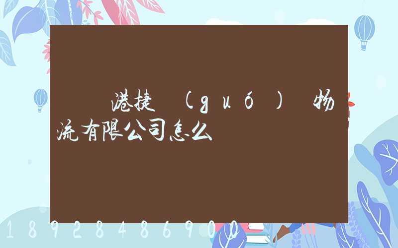 遼寧港捷國(guó)際物流有限公司怎么樣