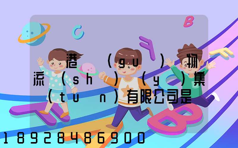 遼寧港鐵國(guó)際物流實(shí)業(yè)集團(tuán)有限公司是國(guó)企嗎