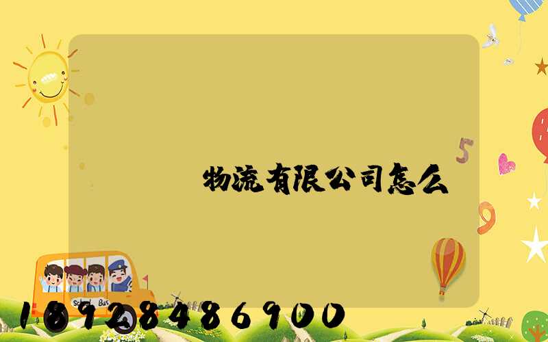 遼寧華儲(chǔ)國(guó)際物流有限公司怎么樣