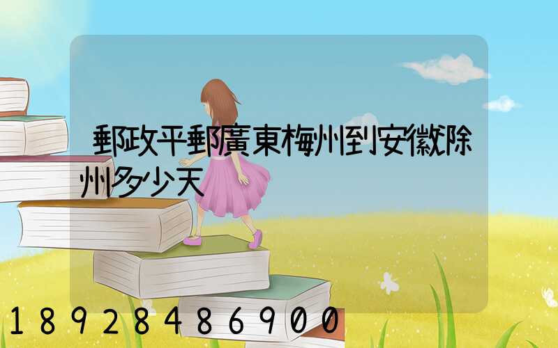 郵政平郵廣東梅州到安徽滁州多少天