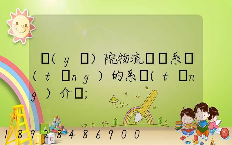 醫(yī)院物流傳輸系統(tǒng)的系統(tǒng)介紹