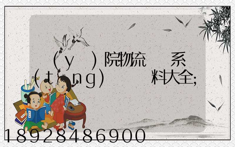 醫(yī)院物流傳輸系統(tǒng)詳細資料大全