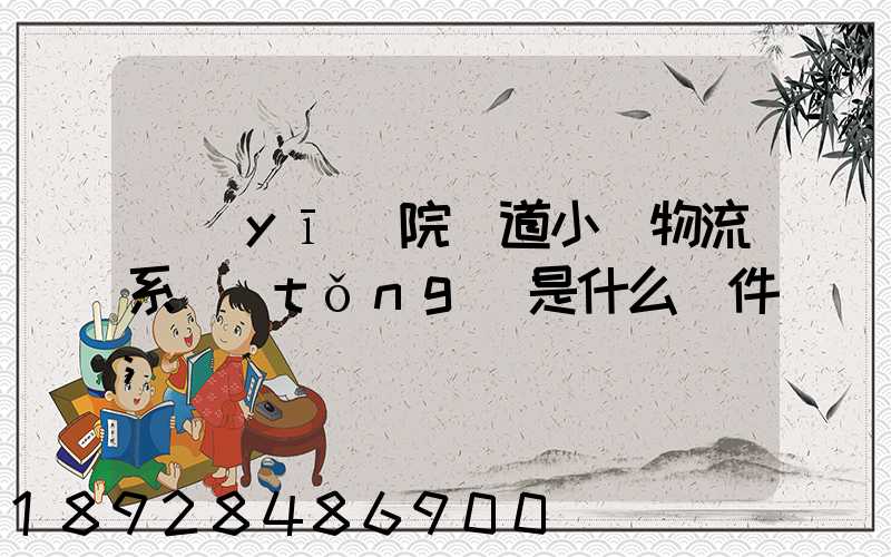 醫(yī)院軌道小車物流系統(tǒng)是什么軟件