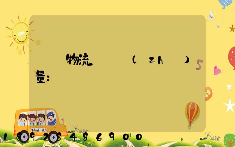 鋼鐵物流運輸質(zhì)量