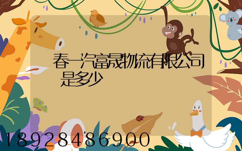 長春一汽富晟物流有限公司電話是多少