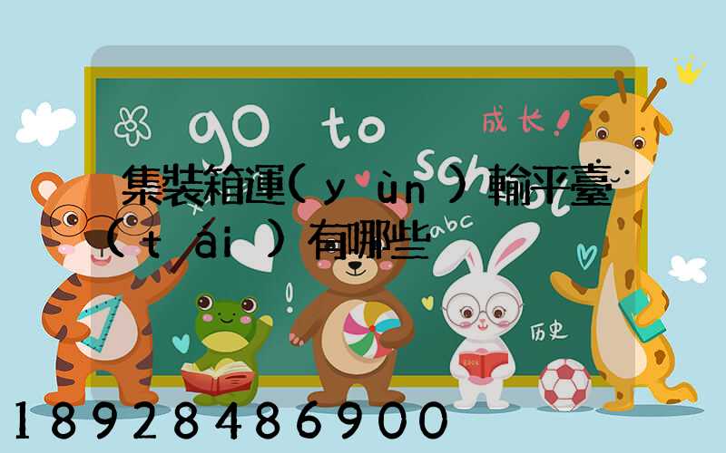 集裝箱運(yùn)輸平臺(tái)有哪些