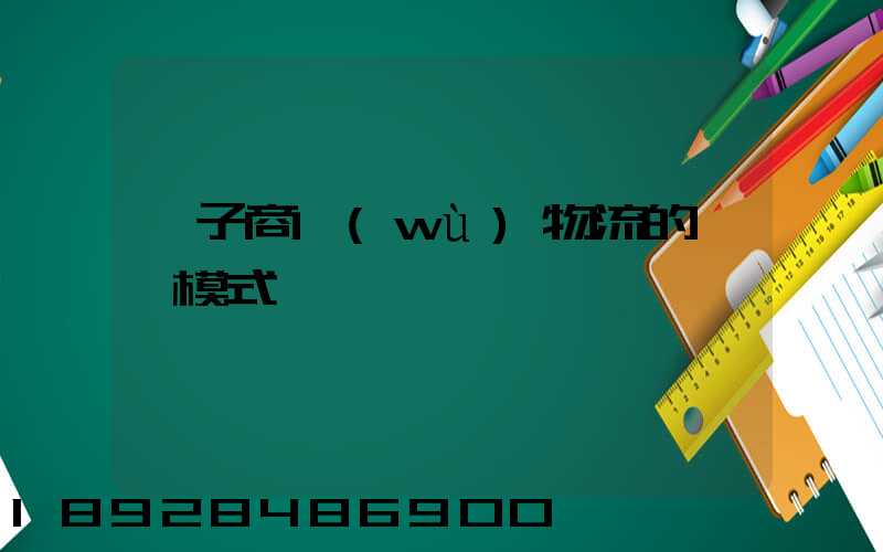 電子商務(wù)物流的幾種模式