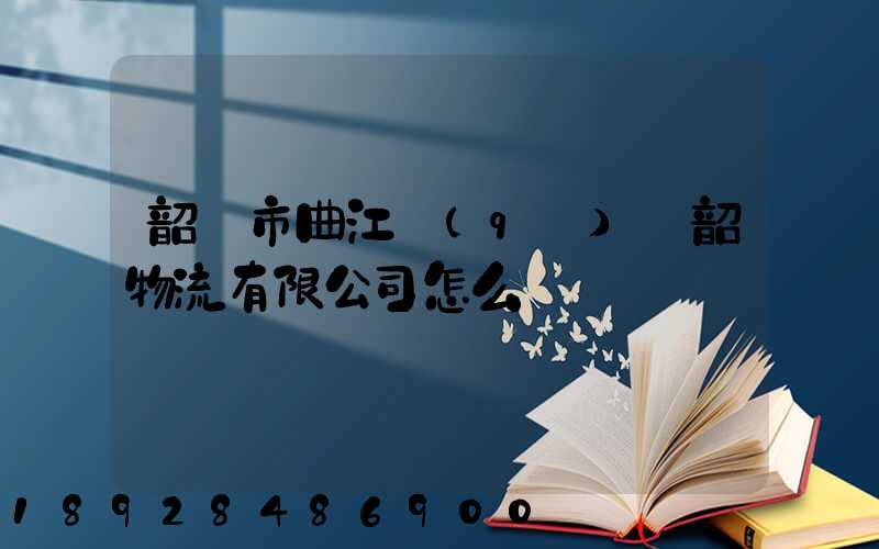 韶關市曲江區(qū)粵韶物流有限公司怎么樣