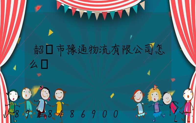 韶關市豫通物流有限公司怎么樣