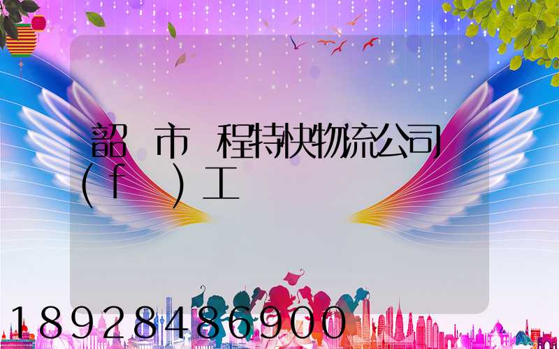 韶關市鴻程特快物流公司發(fā)工資準時嗎