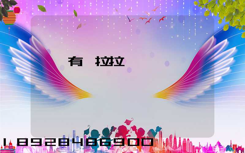韶關有貨拉拉嗎