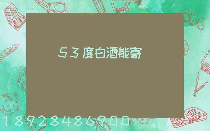 順豐53度白酒能寄嗎