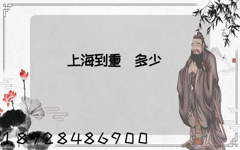 順豐上海到重慶多少錢