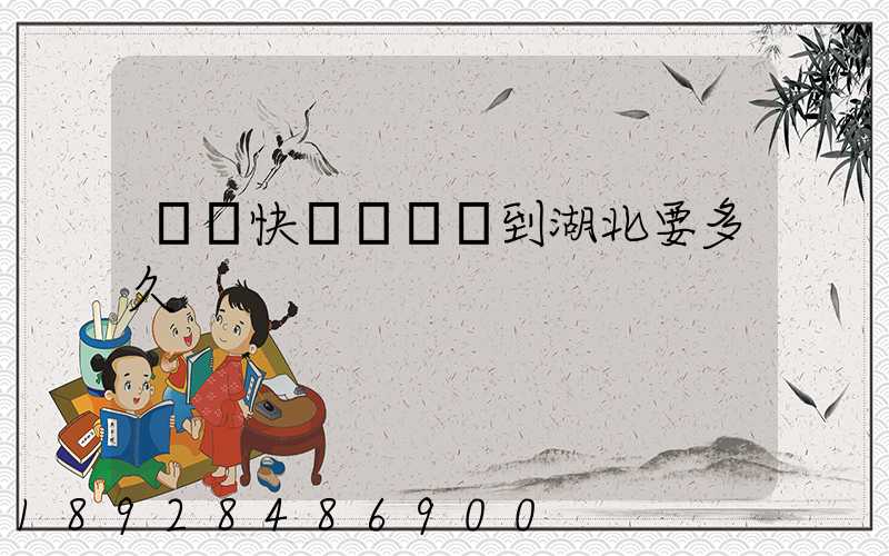 順豐快遞從廣東到湖北要多久