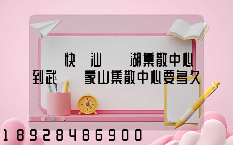 順豐快遞汕頭龍湖集散中心到武漢吳家山集散中心要多久