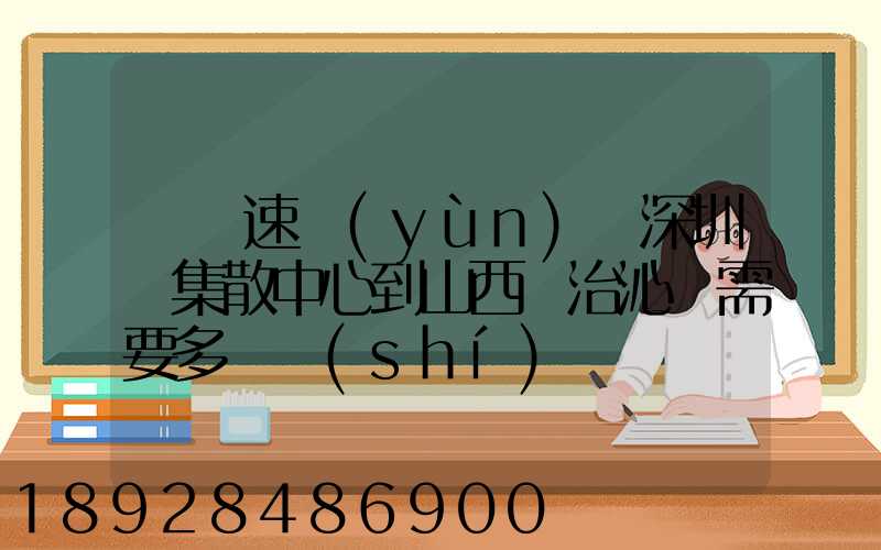 順豐速運(yùn)從深圳總集散中心到山西長治沁縣需要多長時(shí)間