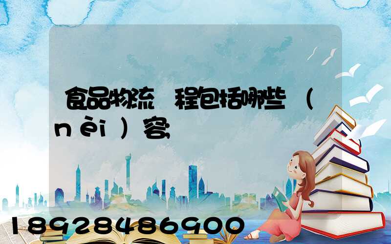 食品物流過程包括哪些內(nèi)容