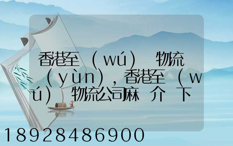 香港至無(wú)錫物流貨運(yùn),香港至無(wú)錫物流公司麻煩介紹下