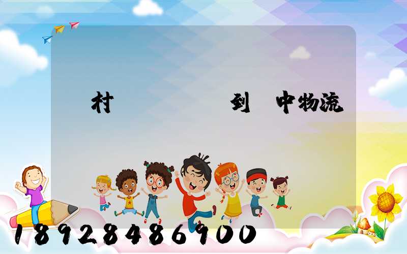 馬村區(qū)到瓊中物流運輸